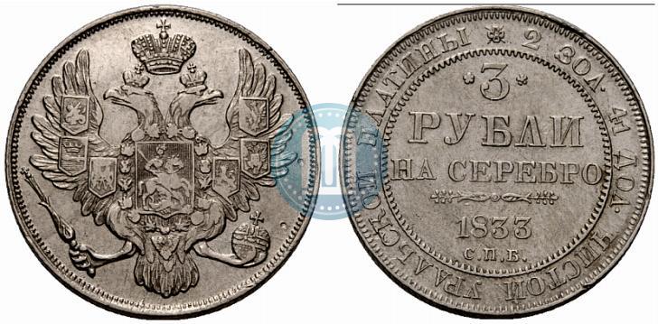 Фото 3 рубля 1833 года СПБ 