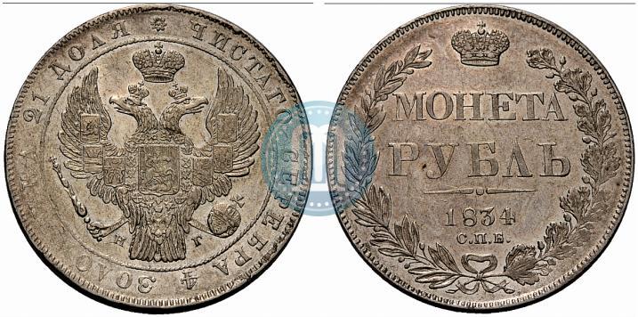 Picture 1 rouble 1834 year СПБ-НГ 