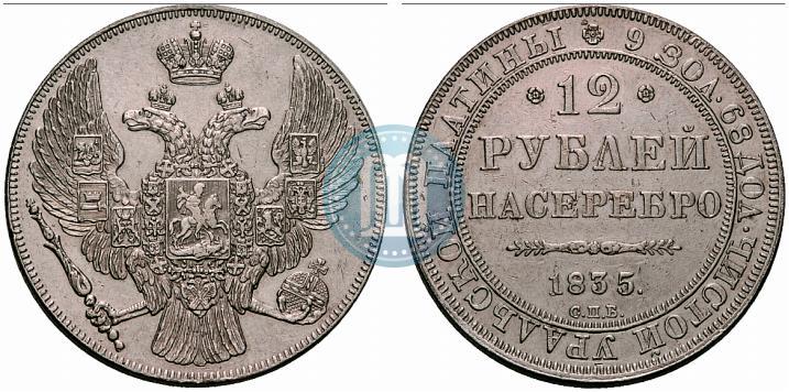 Picture 12 roubles 1835 year СПБ 