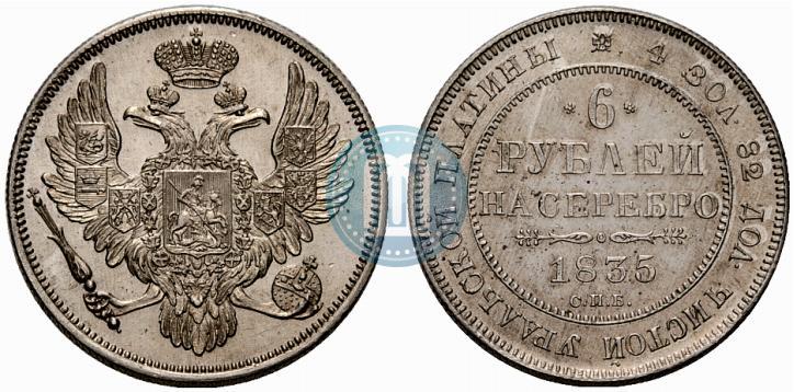 Фото 6 рублей 1835 года СПБ 