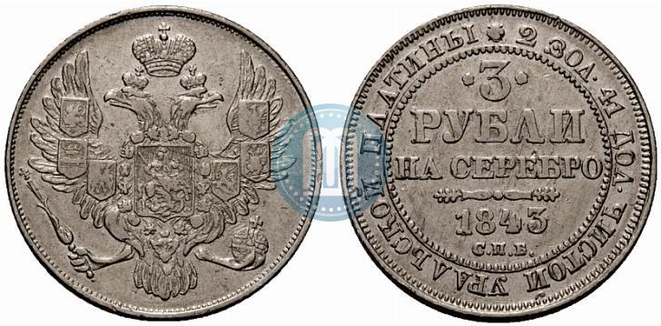 Picture 3 roubles 1843 year СПБ 