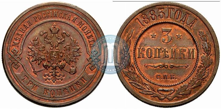 Фото 3 копейки 1883 года СПБ 