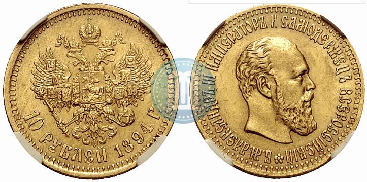 Фото 10 рублей 1894 года (АГ) 