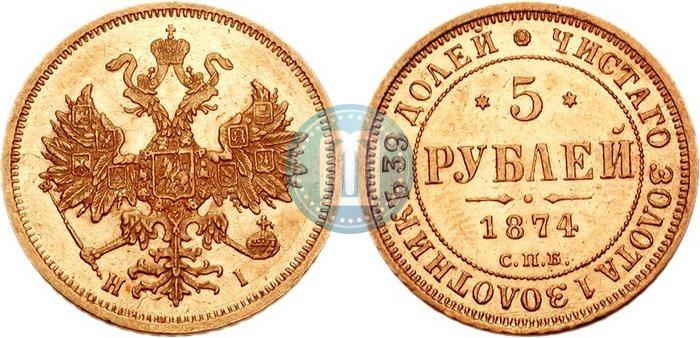Picture 5 roubles 1874 year СПБ-НІ 