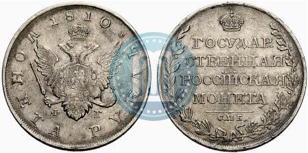 Фото 1 рубль 1810 года СПБ-ФГ "Тип 1807-1810"