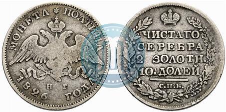 Фото Полтина 1826 года СПБ-НГ "Орел с опущенными крыльями"