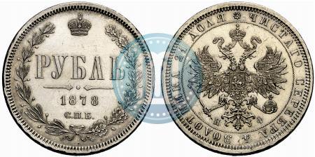 Picture 1 rouble 1878 year СПБ-НФ 