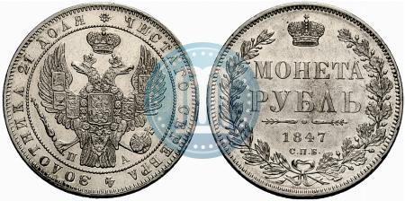 Фото 1 рубль 1847 года СПБ-ПА 