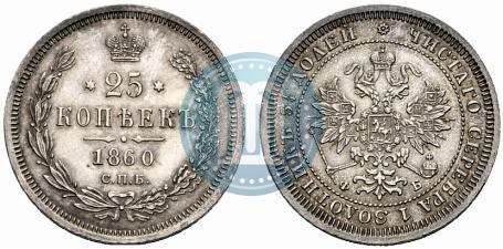 Фото 25 копеек 1860 года СПБ-ФБ 