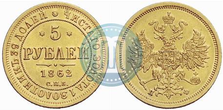Picture 5 roubles 1862 year СПБ-ПФ 