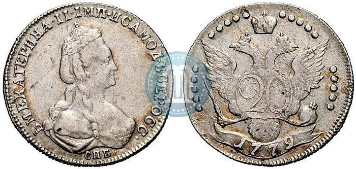 Фото 20 копеек 1779 года СПБ 