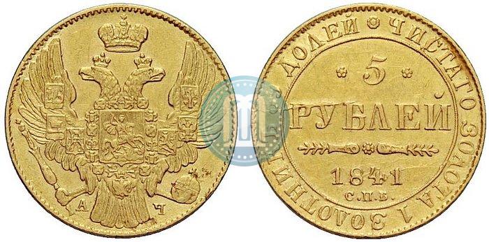Picture 5 roubles 1841 year СПБ-АЧ 