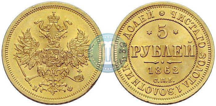 Picture 5 roubles 1862 year СПБ-ПФ 