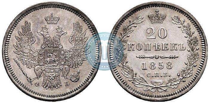 Фото 20 копеек 1858 года СПБ-ФБ 