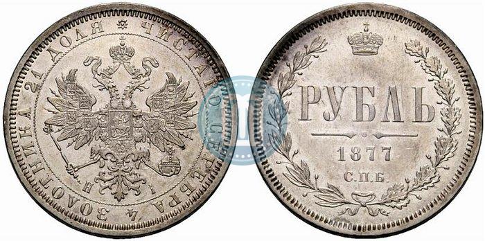 Фото 1 рубль 1877 года СПБ-НІ 