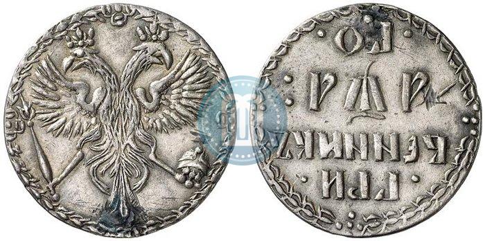 Picture Grivennik 1701 year  