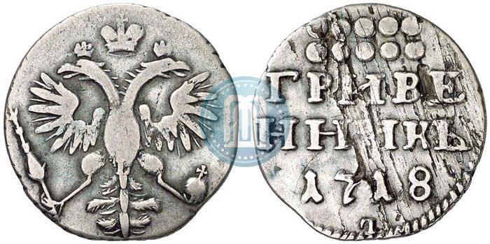 Фото Гривенник 1718 года L 