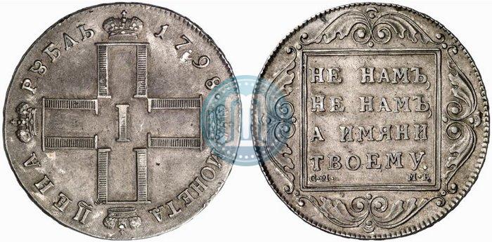 Фото 1 рубль 1798 года СМ-МБ 