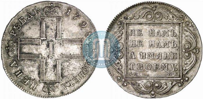 Picture 1 rouble 1798 year СМ-МБ 
