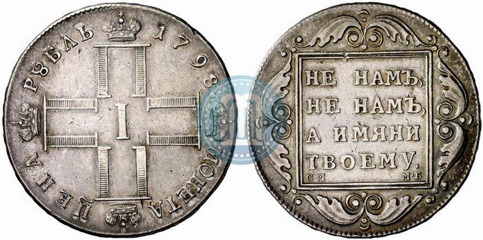 Фото 1 рубль 1798 года СМ-МБ 