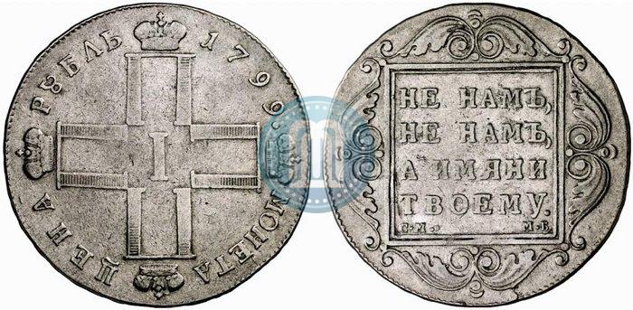 Фото 1 рубль 1799 года СМ-МБ 