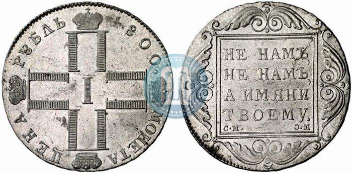 Фото 1 рубль 1800 года СМ-ОМ 