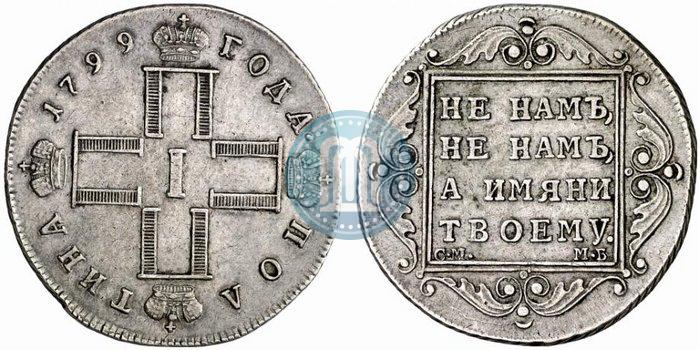 Фото Полтина 1799 года СМ-МБ 