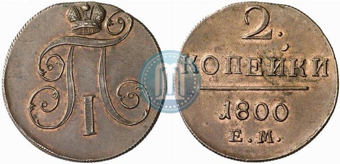 Фото 2 копейки 1800 года ЕМ 