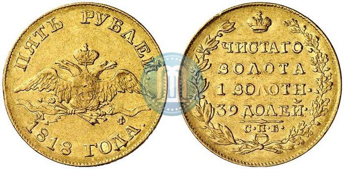 Picture 5 roubles 1818 year СПБ-МФ 