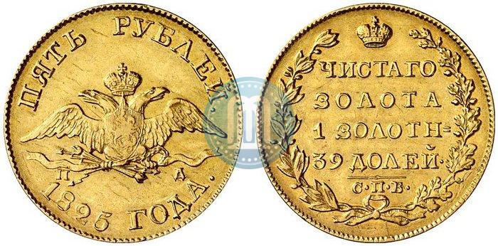 Фото 5 рублей 1825 года СПБ-ПД 