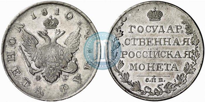 Picture 1 rouble 1810 year СПБ-ФГ "Type of 1807-1810"