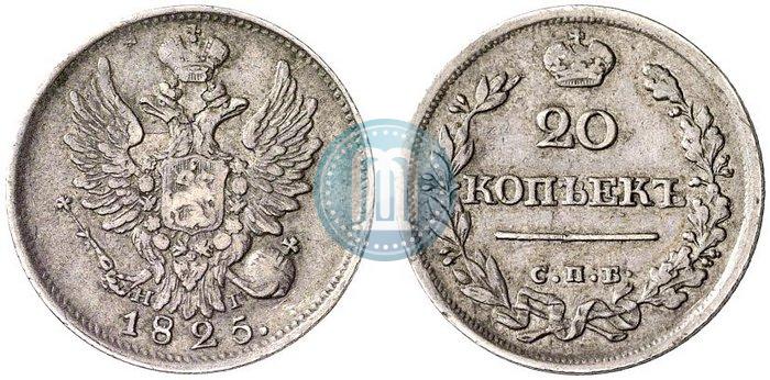 Фото 20 копеек 1825 года СПБ-НГ 