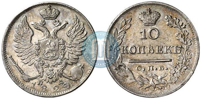 Фото 10 копеек 1824 года СПБ-ПД 
