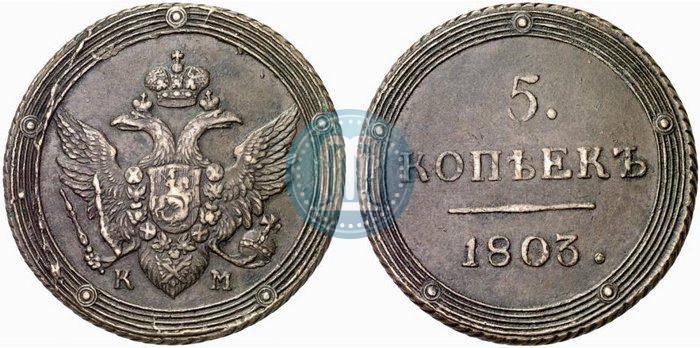 Фото 5 копеек 1803 года КМ 