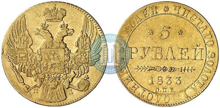 Фото 5 рублей 1833 года СПБ-ПД 
