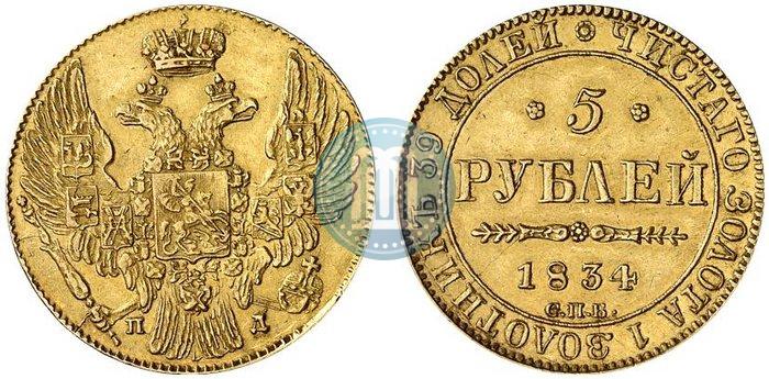 Фото 5 рублей 1834 года СПБ-ПД 
