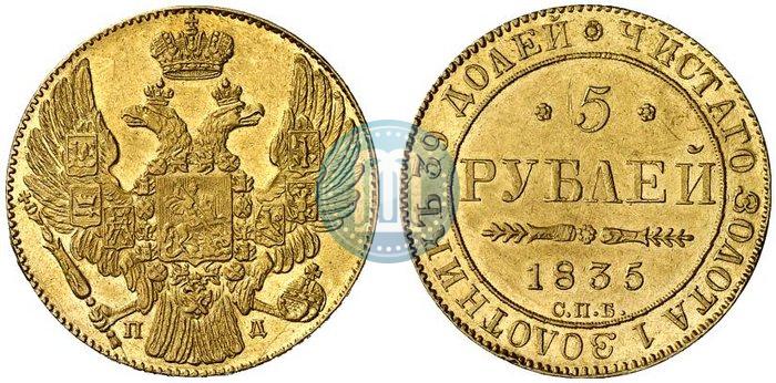 Фото 5 рублей 1835 года СПБ-ПД 