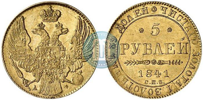 Фото 5 рублей 1841 года СПБ-АЧ 