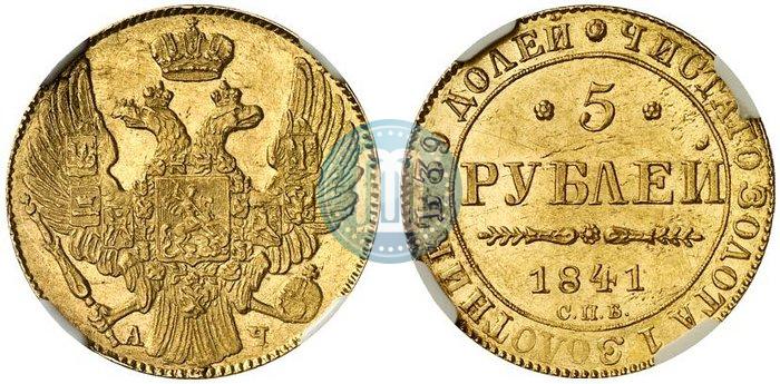 Фото 5 рублей 1841 года СПБ-АЧ 