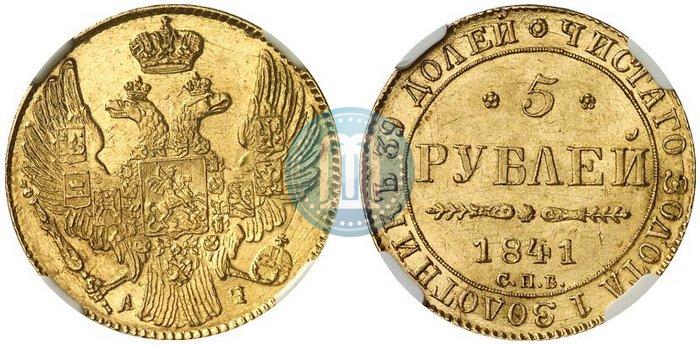 Фото 5 рублей 1841 года СПБ-АЧ 