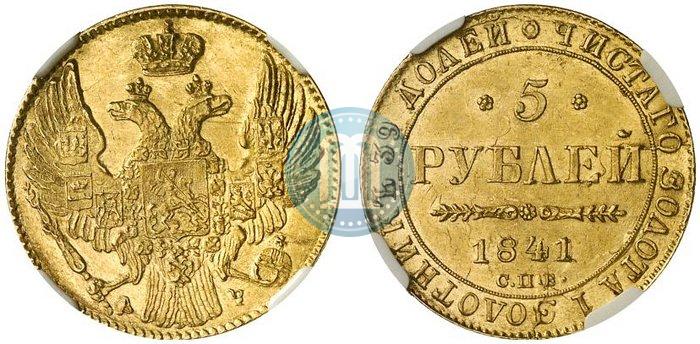 Фото 5 рублей 1841 года СПБ-АЧ 