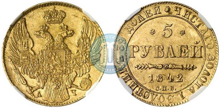 Фото 5 рублей 1842 года СПБ-АЧ 