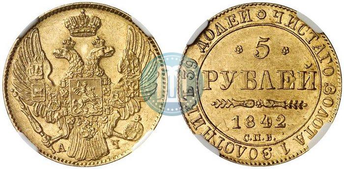 Picture 5 roubles 1842 year СПБ-АЧ 