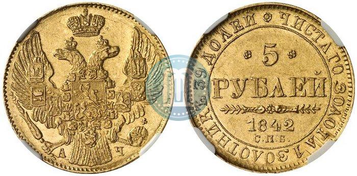 Picture 5 roubles 1842 year СПБ-АЧ 