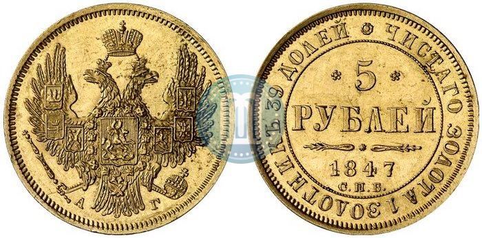 Picture 5 roubles 1847 year СПБ-АГ 