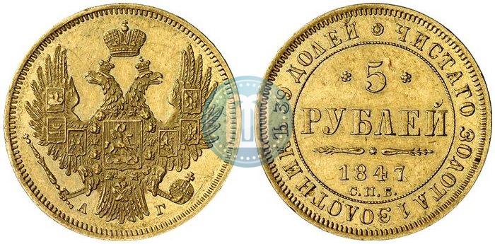Picture 5 roubles 1847 year СПБ-АГ 