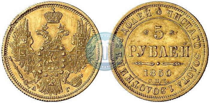 Фото 5 рублей 1850 года СПБ-АГ 