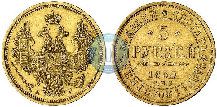 Picture 5 roubles 1850 year СПБ-АГ 