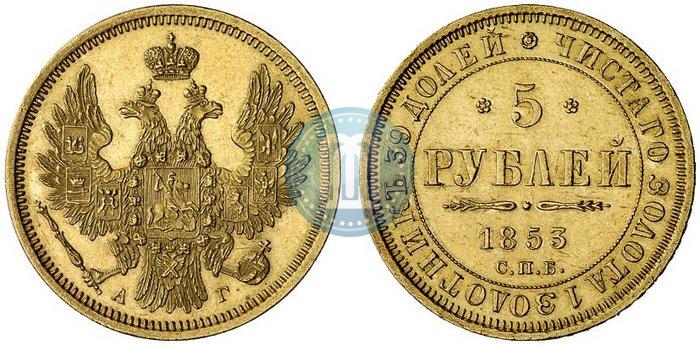 Фото 5 рублей 1853 года СПБ-АГ 