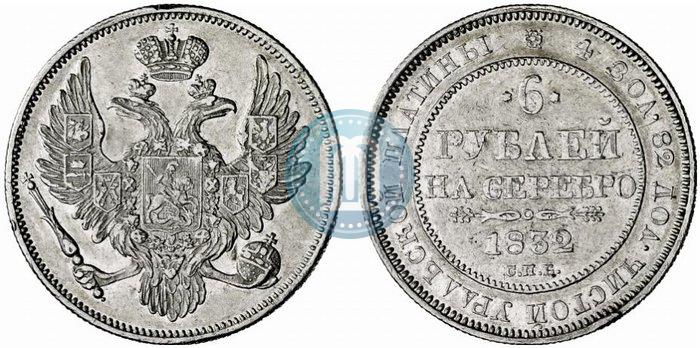 Фото 6 рублей 1832 года СПБ 